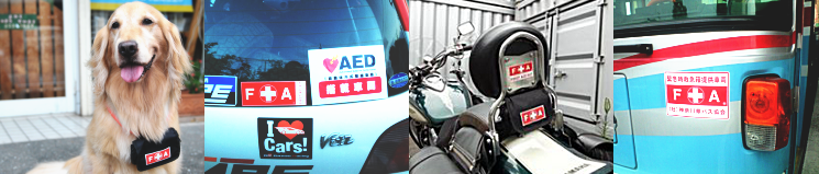 提供表示式・救急キットFAステッカー