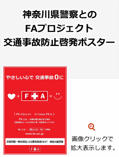 神奈川県警察とのFAプロジェクト 交通事故防止啓発ポスター